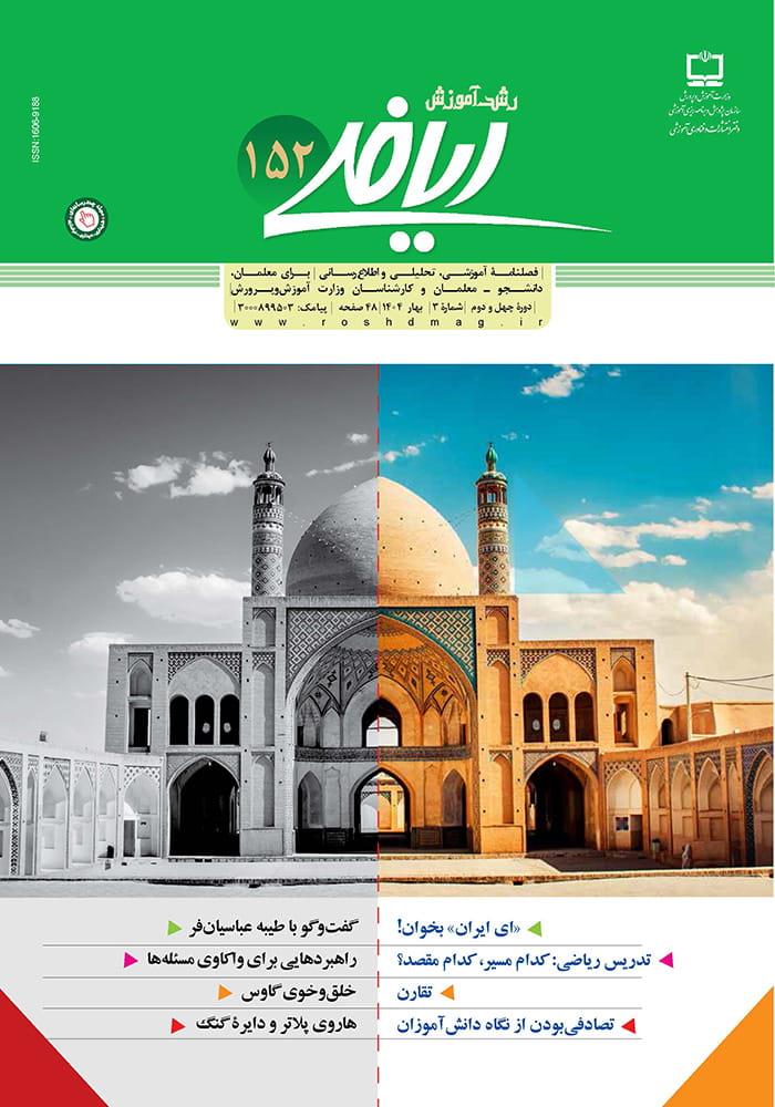 رشد آموزش ریاضی شماره ۱۵۲. بهار ۱۴۰۴